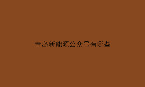 青岛新能源公众号有哪些