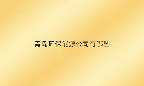 青岛环保能源公司有哪些