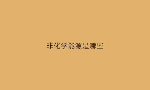 非化学能源是哪些