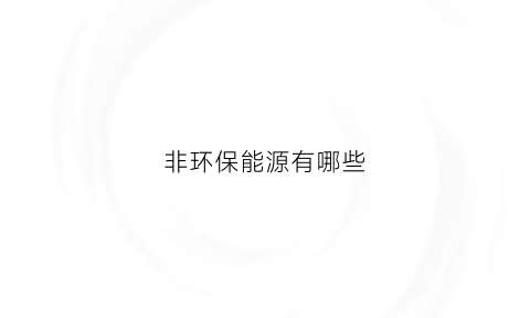 非环保能源有哪些