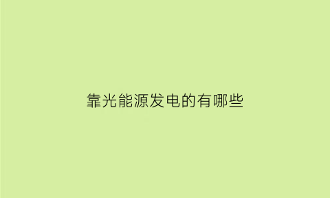 靠光能源发电的有哪些