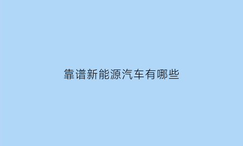 靠谱新能源汽车有哪些