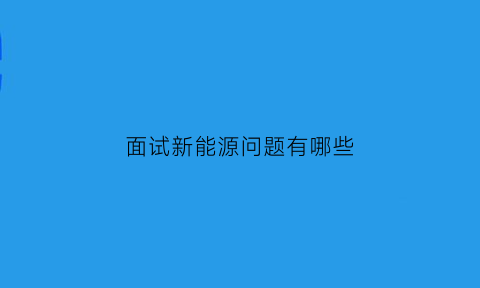 面试新能源问题有哪些