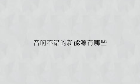 音响不错的新能源有哪些