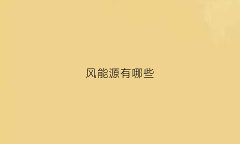 风能源有哪些