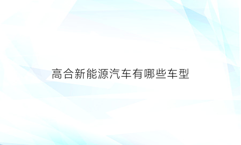 高合新能源汽车有哪些车型