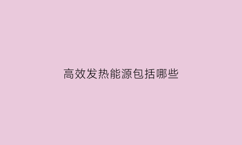 高效发热能源包括哪些