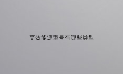 高效能源型号有哪些类型