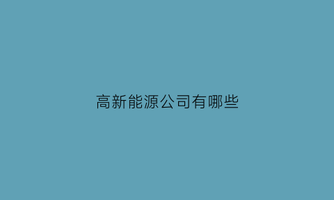 高新能源公司有哪些