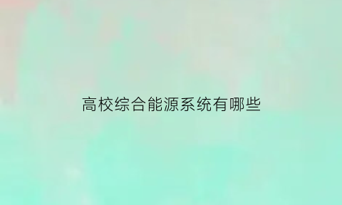 高校综合能源系统有哪些