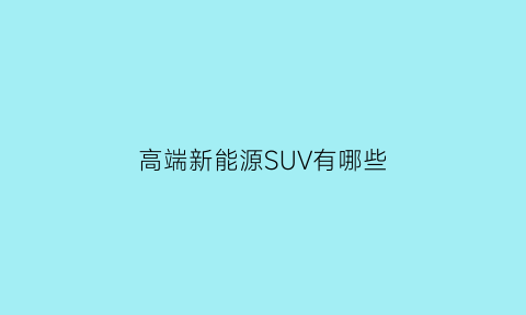 高端新能源SUV有哪些