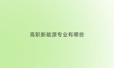 高职新能源专业有哪些