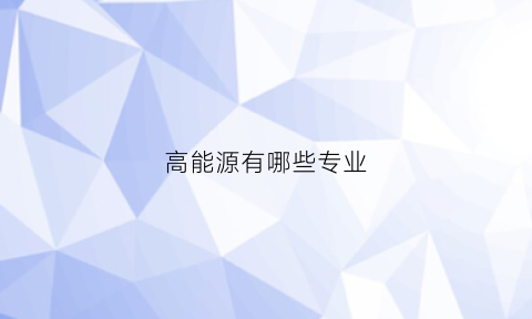 高能源有哪些专业
