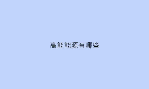 高能能源有哪些