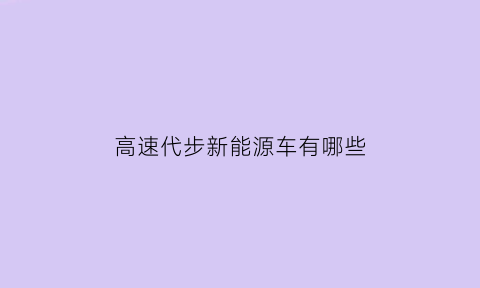 高速代步新能源车有哪些