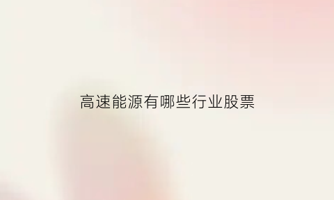 高速能源有哪些行业股票