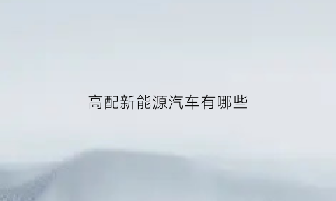 高配新能源汽车有哪些