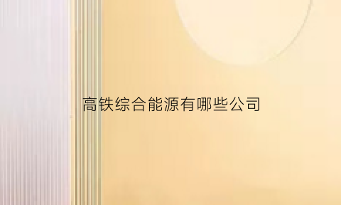 高铁综合能源有哪些公司