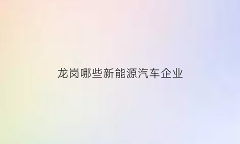 龙岗哪些新能源汽车企业