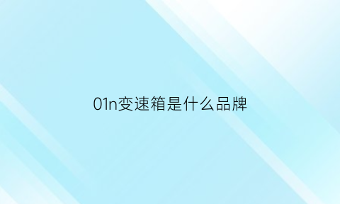 01n变速箱是什么品牌(001变速箱)