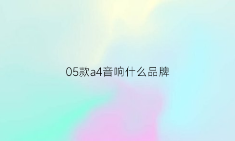 05款a4音响什么品牌