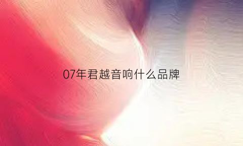 07年君越音响什么品牌(08款君越音响及功放)