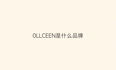 0LLCEEN是什么品牌