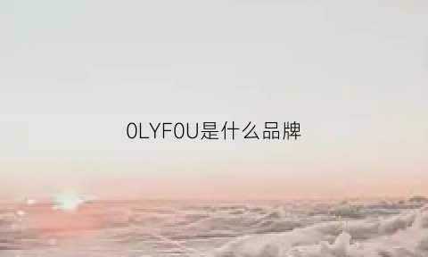 0LYF0U是什么品牌