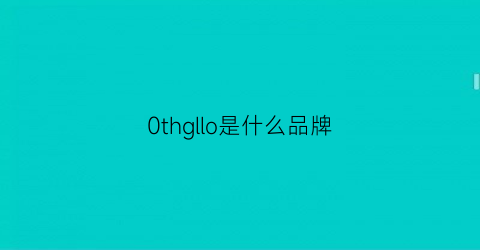 0thgllo是什么品牌