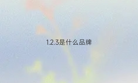 1.2.3是什么品牌