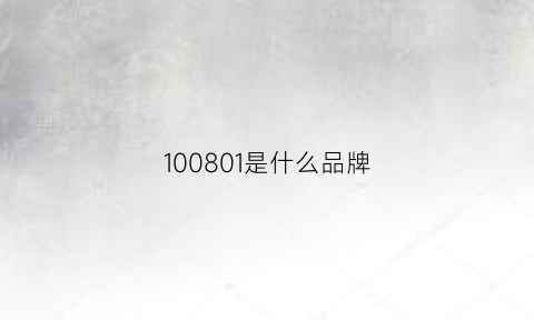 100801是什么品牌(101801是什么牌子)