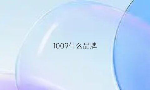 1009什么品牌(1095是什么牌子)