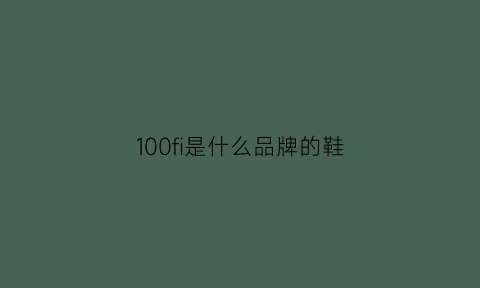 100fi是什么品牌的鞋(f是什么鞋子品牌的商标)