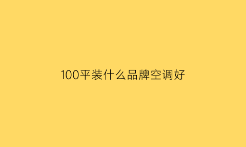 100平装什么品牌空调好