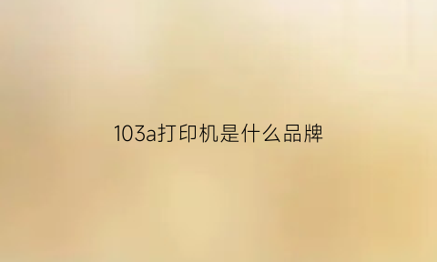 103a打印机是什么品牌(1035打印机)