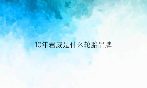 10年君威是什么轮胎品牌