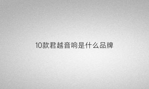 10款君越音响是什么品牌