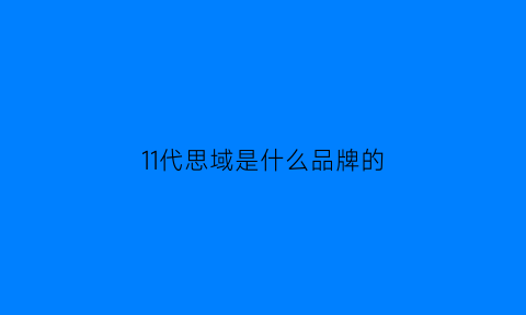 11代思域是什么品牌的