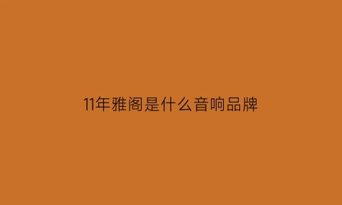 11年雅阁是什么音响品牌(11款老雅阁值得购买吗)