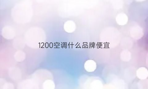 1200空调什么品牌便宜