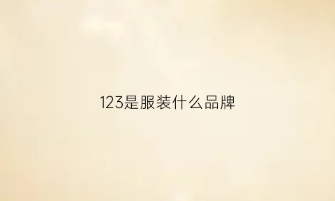 123是服装什么品牌(123商标是什么品牌)