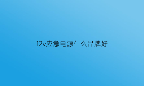 12v应急电源什么品牌好