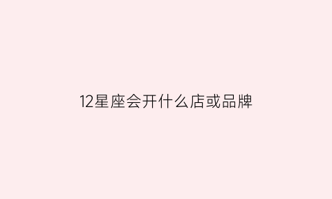 12星座会开什么店或品牌