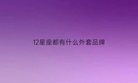 12星座都有什么外套品牌