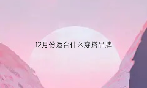 12月份适合什么穿搭品牌