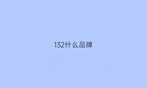 132什么品牌