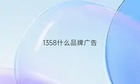 1358什么品牌广告