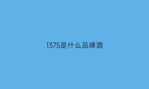 1375是什么品牌酒(139是什么酒)