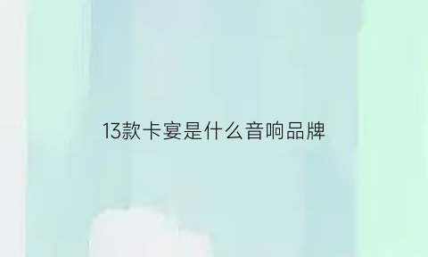 13款卡宴是什么音响品牌(13款卡宴多少钱)