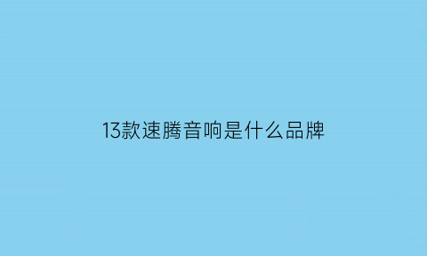 13款速腾音响是什么品牌(13款速腾cd机是什么型号)